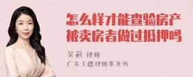 怎么样才能查验房产被卖房者做过抵押吗