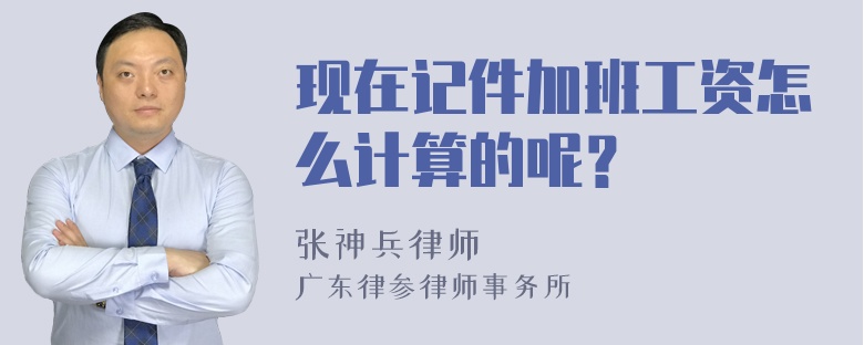 现在记件加班工资怎么计算的呢？