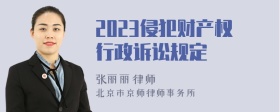 2023侵犯财产权行政诉讼规定