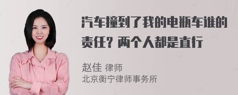 汽车撞到了我的电瓶车谁的责任？两个人都是直行