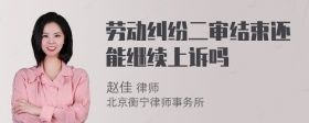 劳动纠纷二审结束还能继续上诉吗