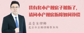 我有套小产权房子被拆了，请问小产权房拆除如何补偿