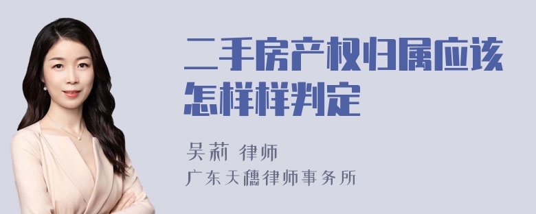 二手房产权归属应该怎样样判定