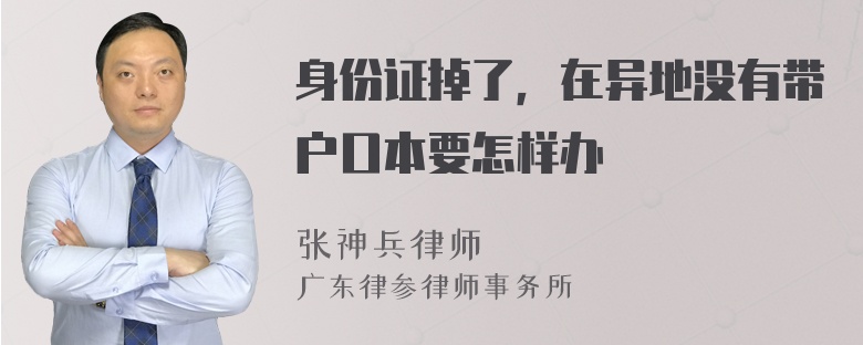 身份证掉了，在异地没有带户口本要怎样办