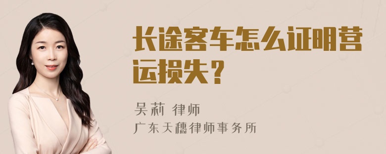 长途客车怎么证明营运损失？