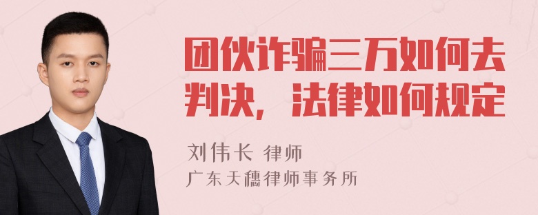 团伙诈骗三万如何去判决，法律如何规定