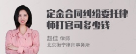 定金合同纠纷委托律师打官司多少钱