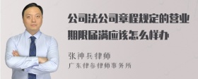 公司法公司章程规定的营业期限届满应该怎么样办