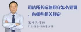 司法所长玩忽职守怎么处罚，有哪些相关规定