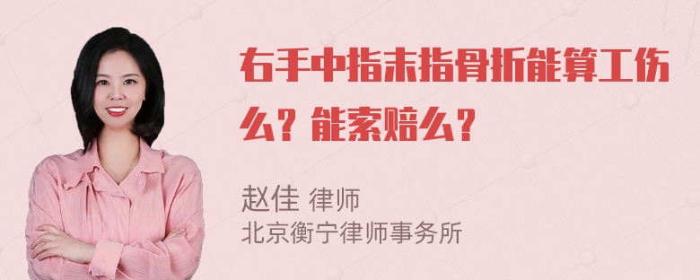 右手中指末指骨折能算工伤么？能索赔么？