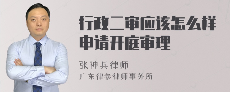 行政二审应该怎么样申请开庭审理