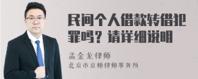 民间个人借款转借犯罪吗？请详细说明