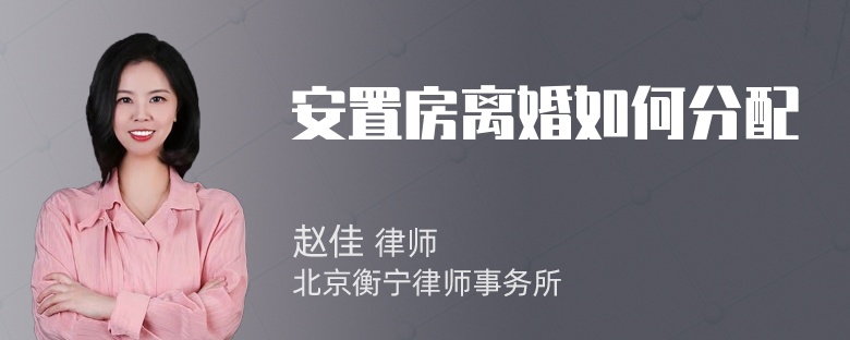 安置房离婚如何分配