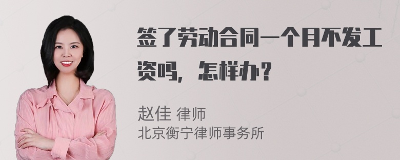 签了劳动合同一个月不发工资吗，怎样办？