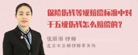 保险伤残等级赔偿标准中对于五级伤残怎么赔偿的？