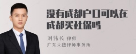 没有成都户口可以在成都买社保吗