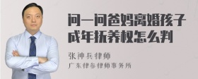 问一问爸妈离婚孩子成年抚养权怎么判