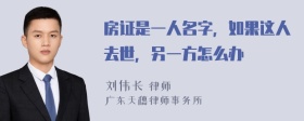 房证是一人名字，如果这人去世，另一方怎么办