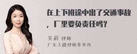 在上下班途中出了交通事故，厂里要负责任吗？