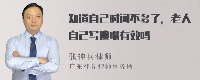 知道自己时间不多了，老人自己写遗嘱有效吗