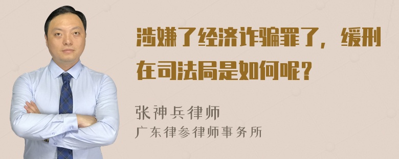 涉嫌了经济诈骗罪了，缓刑在司法局是如何呢？