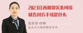 2023江西相邻关系纠纷状告对方手续是什么