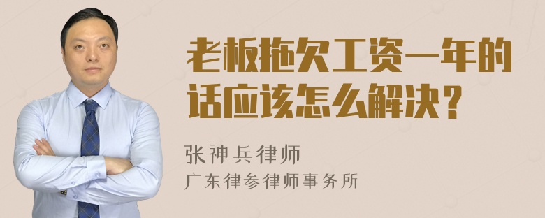 老板拖欠工资一年的话应该怎么解决？