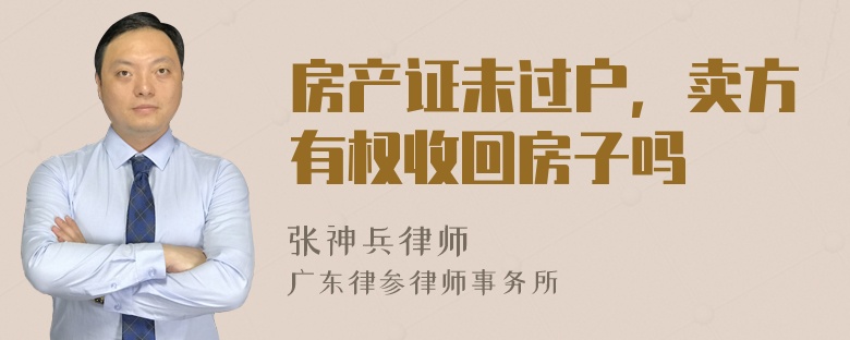 房产证未过户，卖方有权收回房子吗