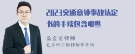 2023交通意外事故认定书的手续包含哪些