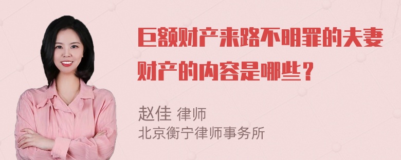 巨额财产来路不明罪的夫妻财产的内容是哪些？