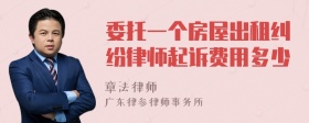 委托一个房屋出租纠纷律师起诉费用多少