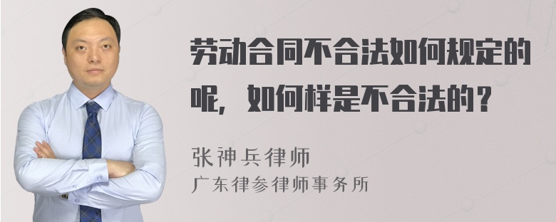 劳动合同不合法如何规定的呢，如何样是不合法的？