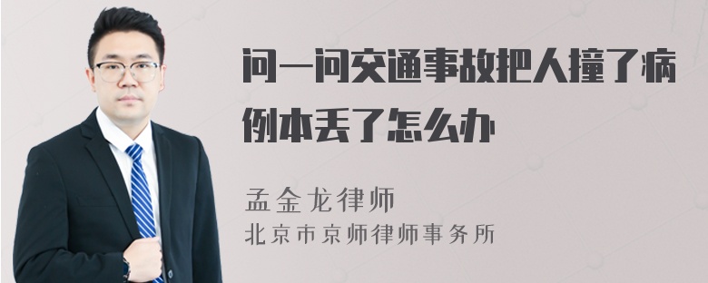 问一问交通事故把人撞了病例本丢了怎么办