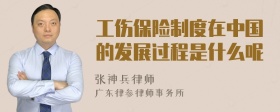 工伤保险制度在中国的发展过程是什么呢