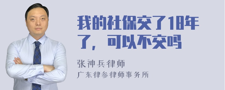 我的社保交了18年了，可以不交吗