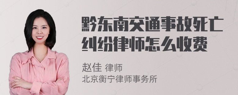 黔东南交通事故死亡纠纷律师怎么收费