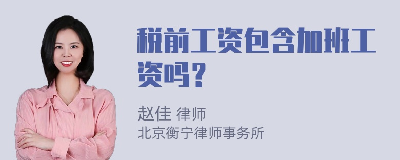 税前工资包含加班工资吗？