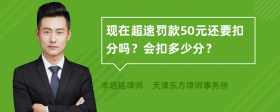 现在超速罚款50元还要扣分吗？会扣多少分？