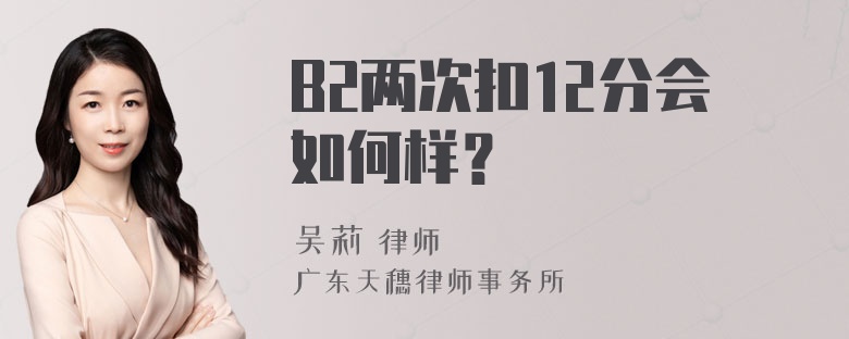 B2两次扣12分会如何样？