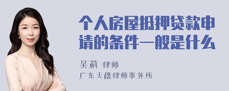 个人房屋抵押贷款申请的条件一般是什么