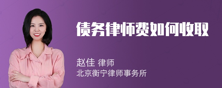 债务律师费如何收取