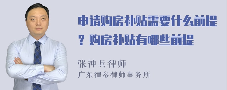 申请购房补贴需要什么前提？购房补贴有哪些前提