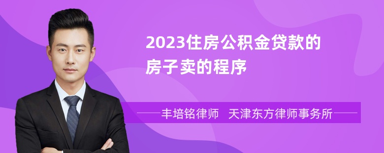 2023住房公积金贷款的房子卖的程序