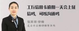 工行信用卡逾期一天会上征信吗，可以沟通吗