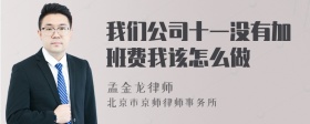 我们公司十一没有加班费我该怎么做