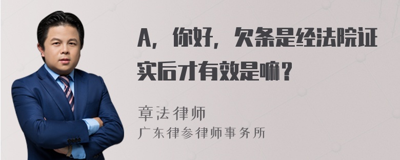 A，你好，欠条是经法院证实后才有效是嘛？