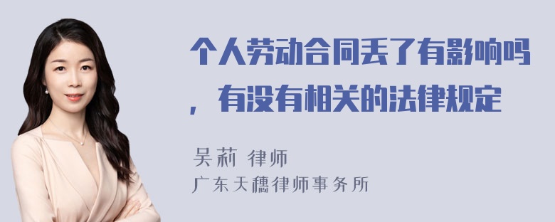 个人劳动合同丢了有影响吗，有没有相关的法律规定