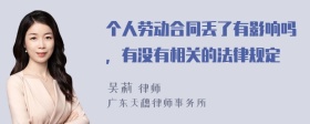 个人劳动合同丢了有影响吗，有没有相关的法律规定