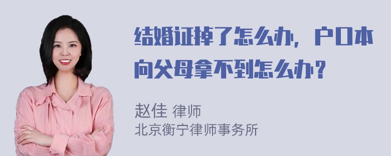 结婚证掉了怎么办，户口本向父母拿不到怎么办？