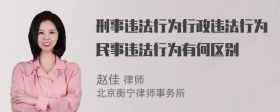 刑事违法行为行政违法行为民事违法行为有何区别